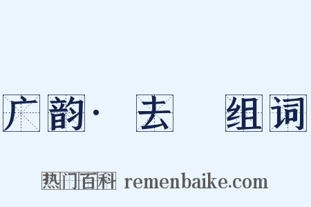 广韵·去慁组词是什么意思的图片